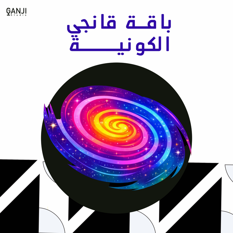 باقة قانجي الكونية