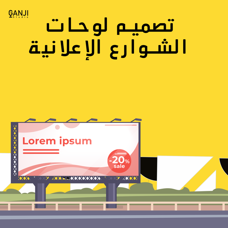 تصميم لوحات الشوارع الإعلانية
