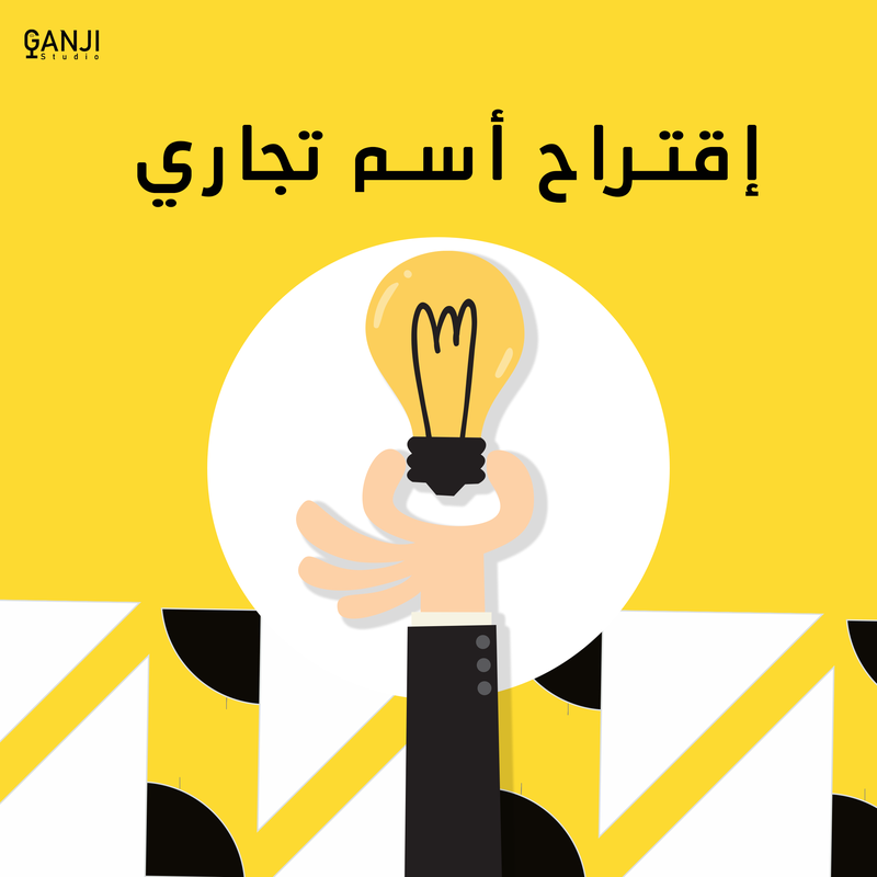 اقتراح اسم تجاري