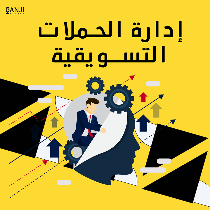 إدارة الحملات التسويقية