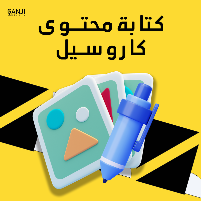 صياغة محتوى متسلسل | كاروسيل