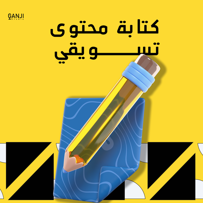 كتابة محتوى تسويقي