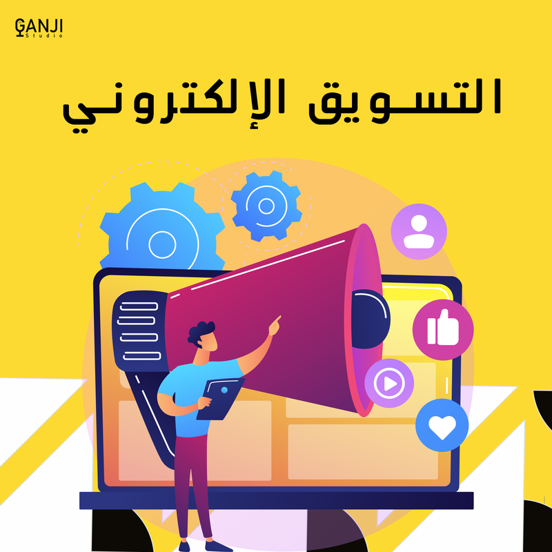 التسويق الإلكتروني