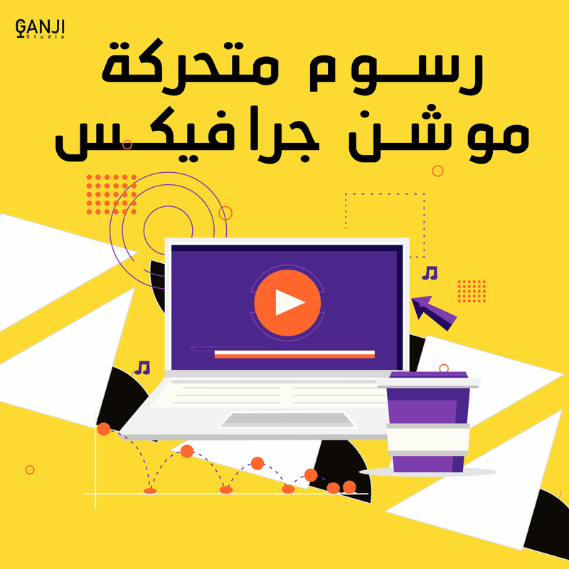 رسوم متحركة | موشن جرافيك