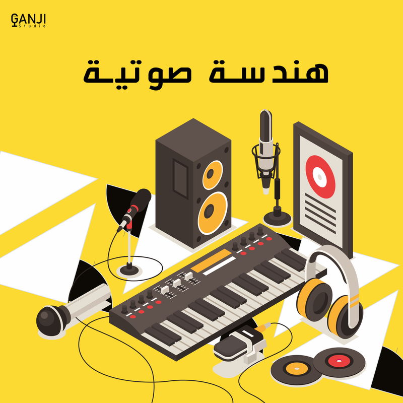 خدمة هندسة صوتية