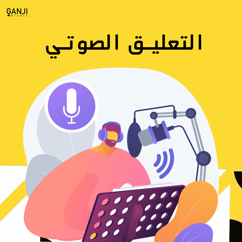 التعليق الصوتي