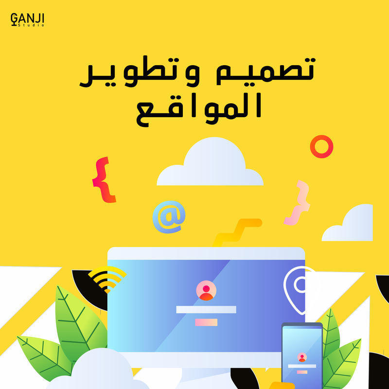 تصميم وتطوير المواقع